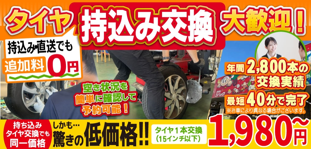 「車検の速太郎」海老名店では地域トップクラスの信頼と実績!年間11,000本のタイヤ交換実績/最短40分で完了!/空き状況を簡単に確認して予約可能!持ち込み・直送でも追加料0円持ち込みタイヤ交換でも同一価格!驚きの低価格1,525円～