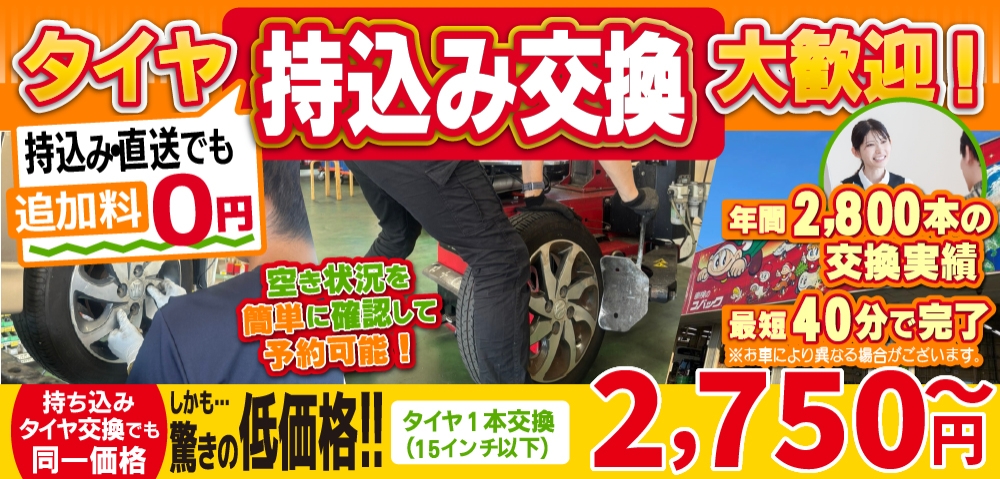 「車検の速太郎」海老名店では地域トップクラスの信頼と実績!年間11,000本のタイヤ交換実績/最短40分で完了!/空き状況を簡単に確認して予約可能!持ち込み・直送でも追加料0円持ち込みタイヤ交換でも同一価格!驚きの低価格1,525円～