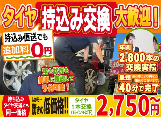 「車検の速太郎」海老名店では地域トップクラスの信頼と実績!年間11,000本のタイヤ交換実績/最短40分で完了!/空き状況を簡単に確認して予約可能!持ち込み・直送でも追加料0円持ち込みタイヤ交換でも同一価格!驚きの低価格1,525円～